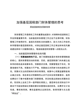 加强基层国税的部门财务管理的思考