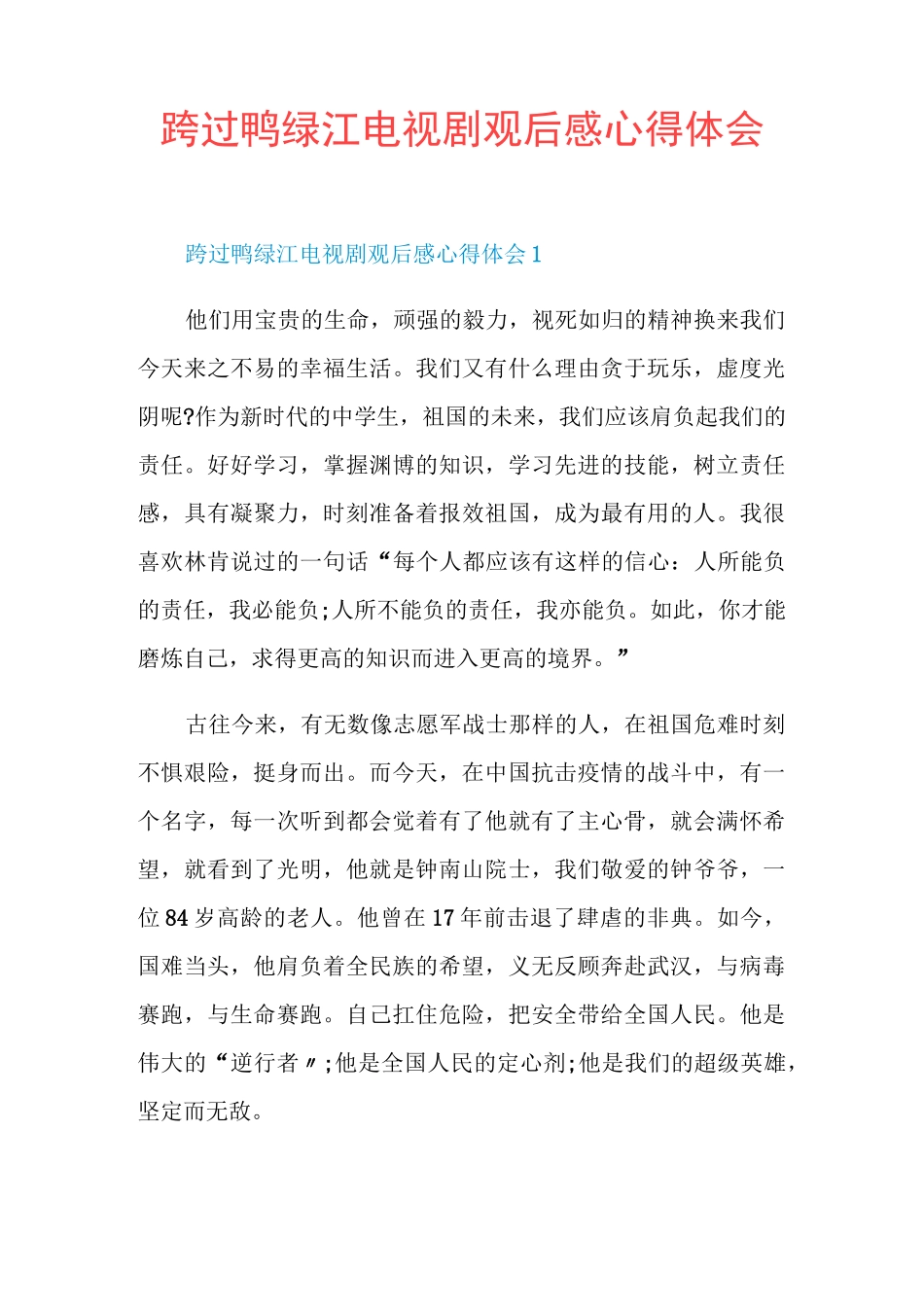 跨过鸭绿江电视剧观后感心得体会_第1页