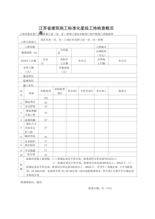 江苏省星级工地检查表