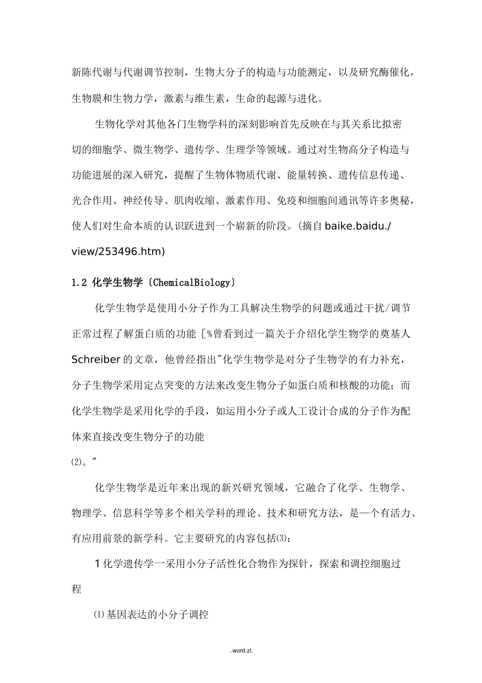 生物化学、化学生物学、分子生物学,三者联系与区别_第2页