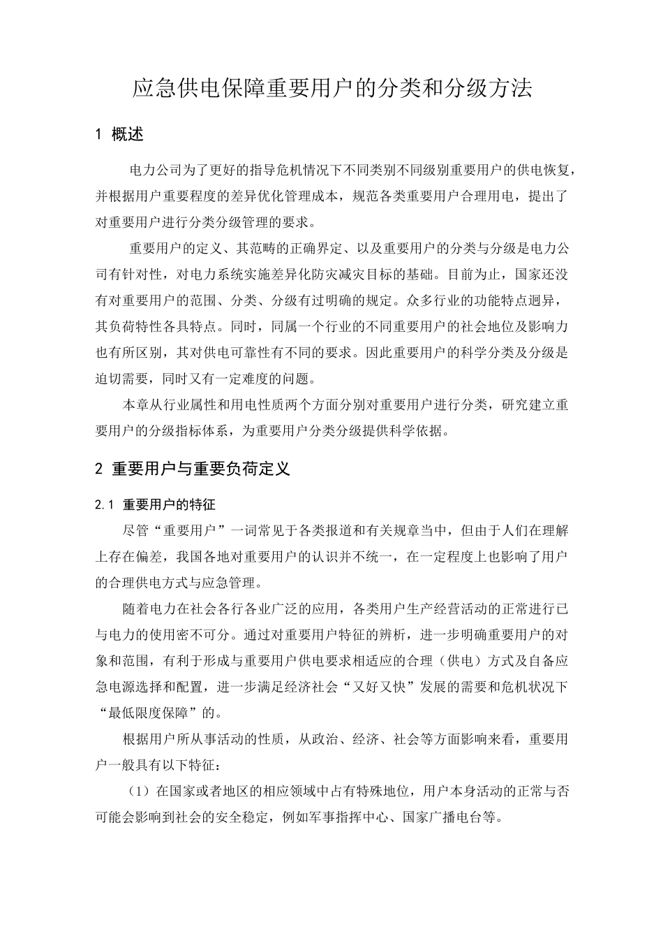 应急供电保障重要用户的分类和分级方法_第1页