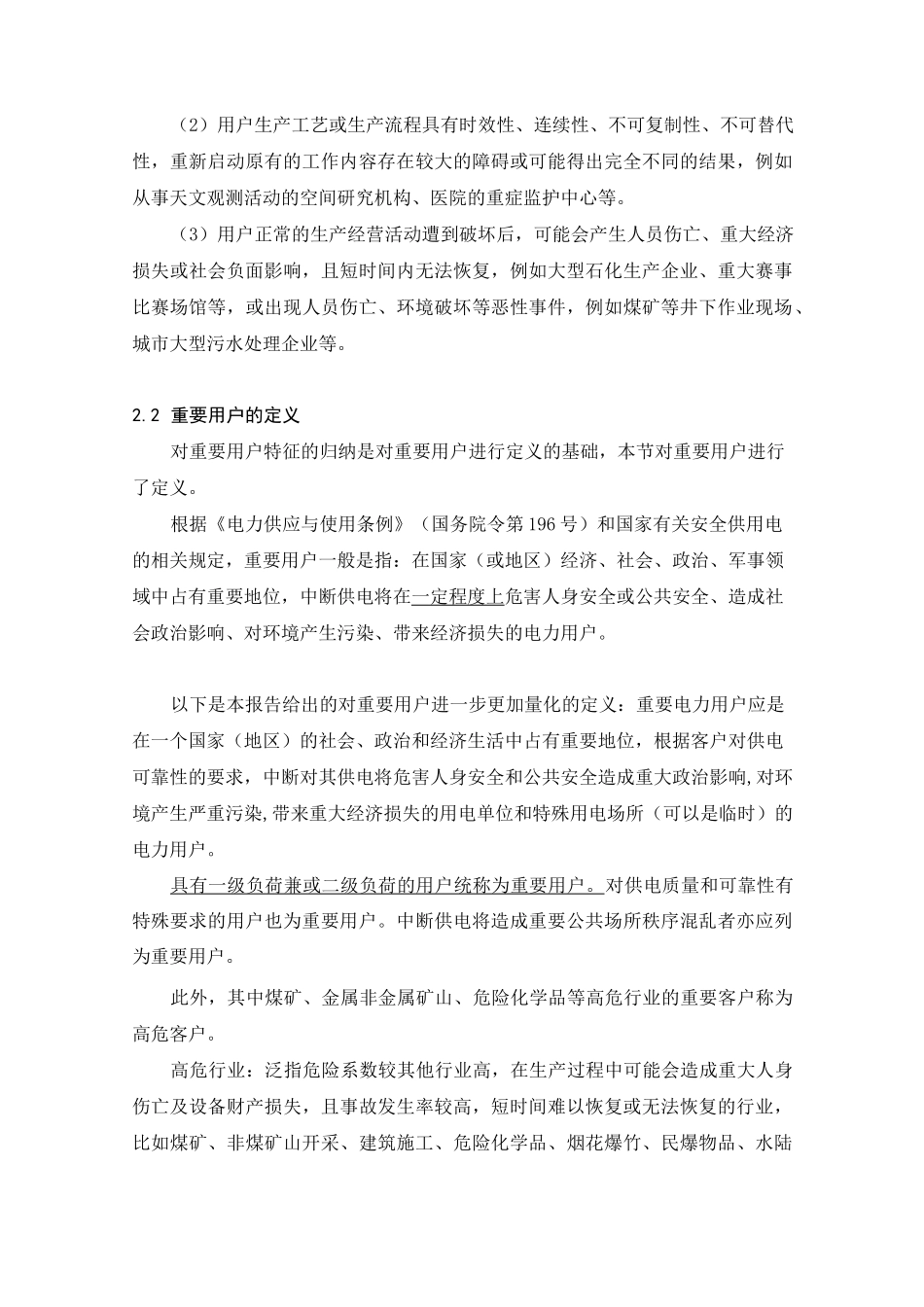 应急供电保障重要用户的分类和分级方法_第2页