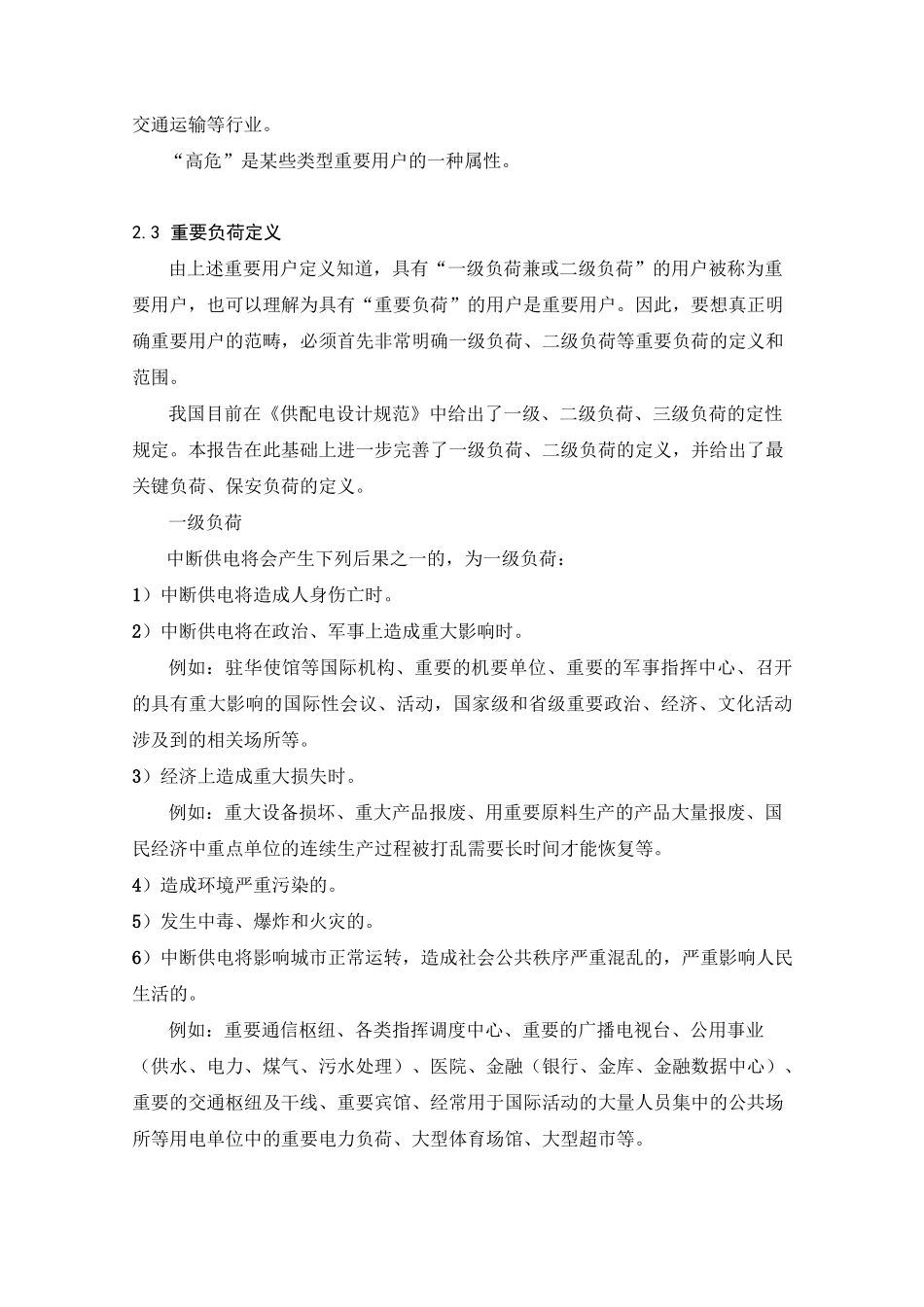 应急供电保障重要用户的分类和分级方法_第3页