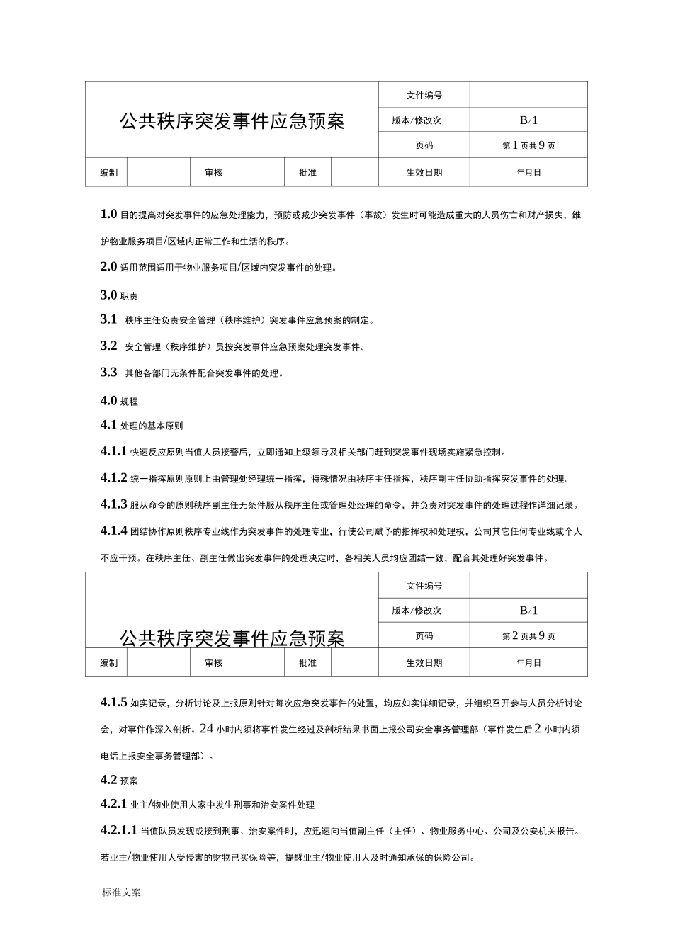 公共秩序突发事件应急预案_第1页