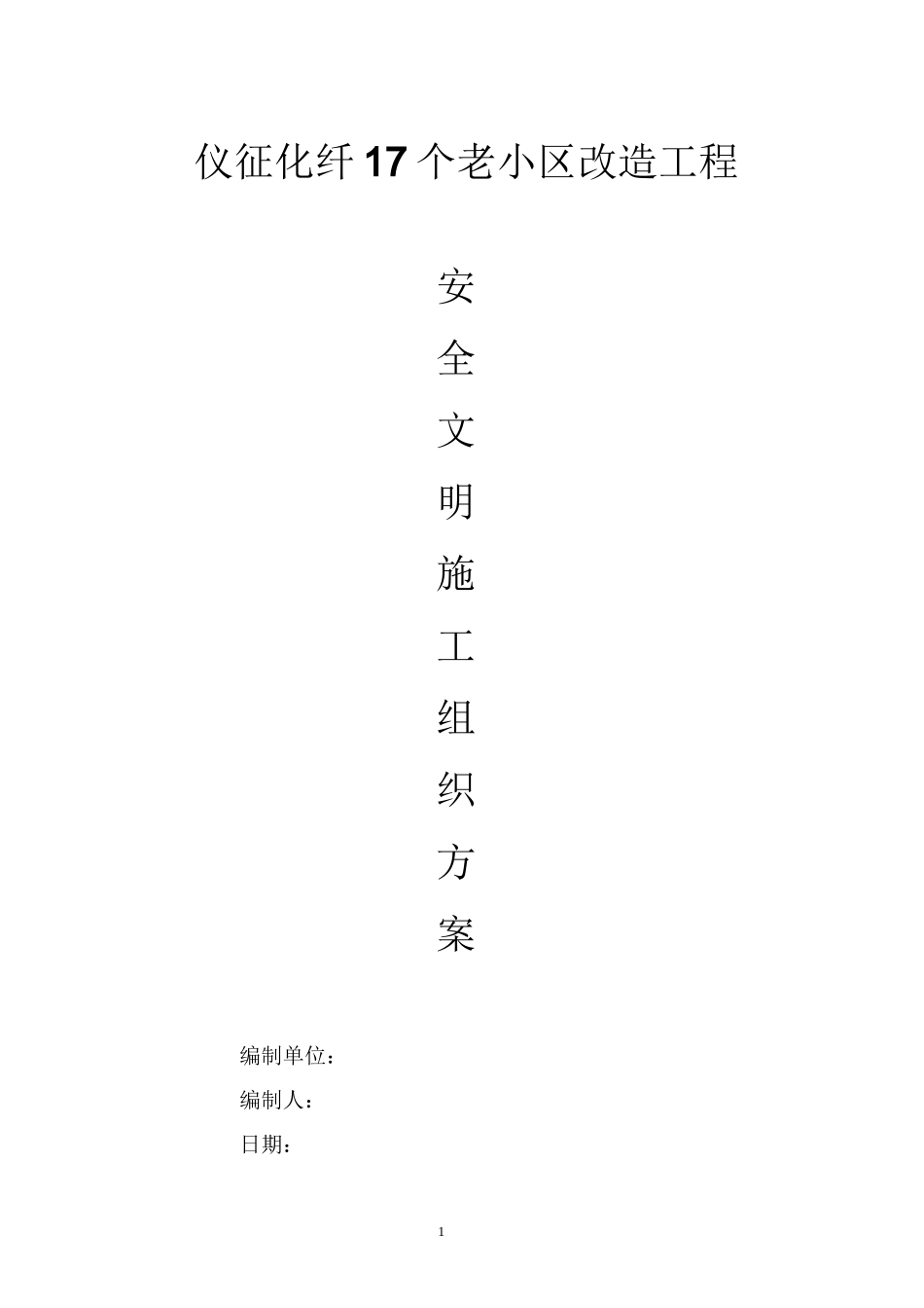 (完整版)仪征化纤17个老小区改造工程安全文明施工方案_第1页
