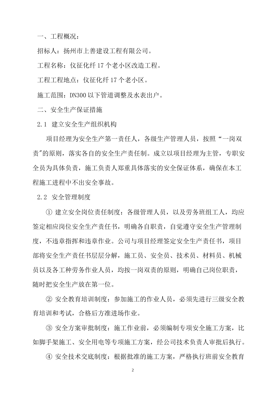 (完整版)仪征化纤17个老小区改造工程安全文明施工方案_第2页