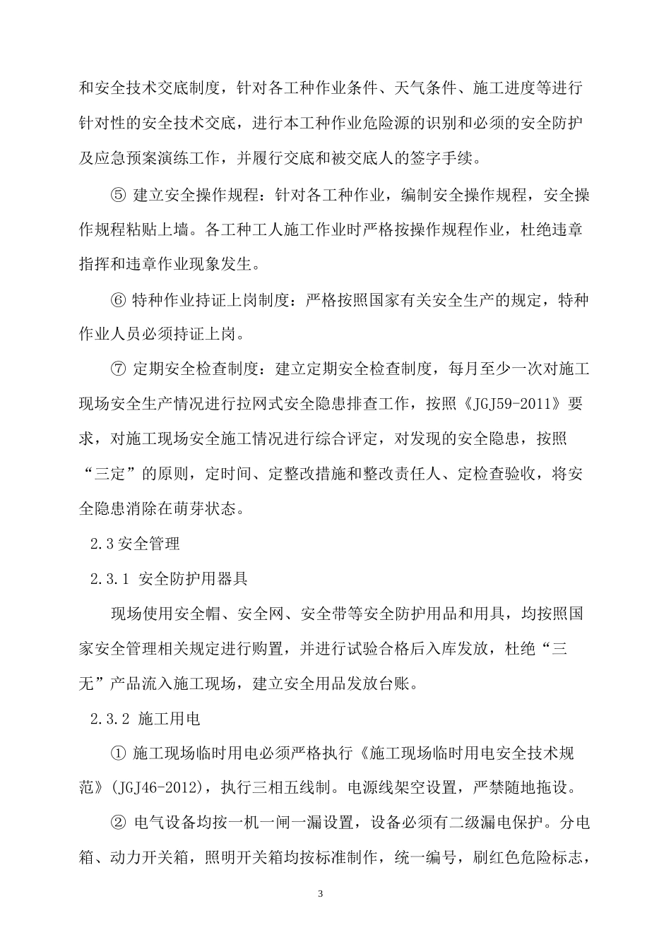 (完整版)仪征化纤17个老小区改造工程安全文明施工方案_第3页