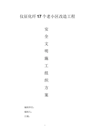 (完整版)仪征化纤17个老小区改造工程安全文明施工方案