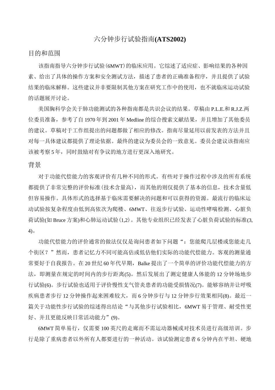 六分钟步行试验指南._第1页