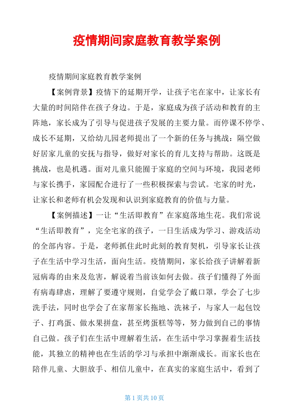 疫情期间家庭教育教学案例_第1页