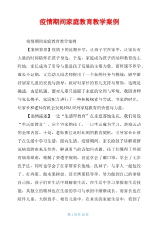疫情期间家庭教育教学案例