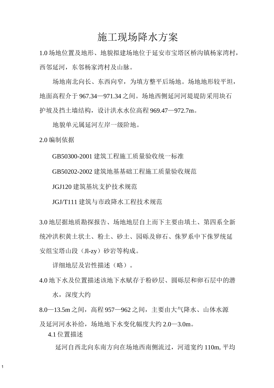 施工现场降水方案_第1页