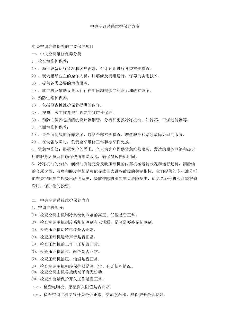 中央空调维修保养的主要保养项目报告_第1页
