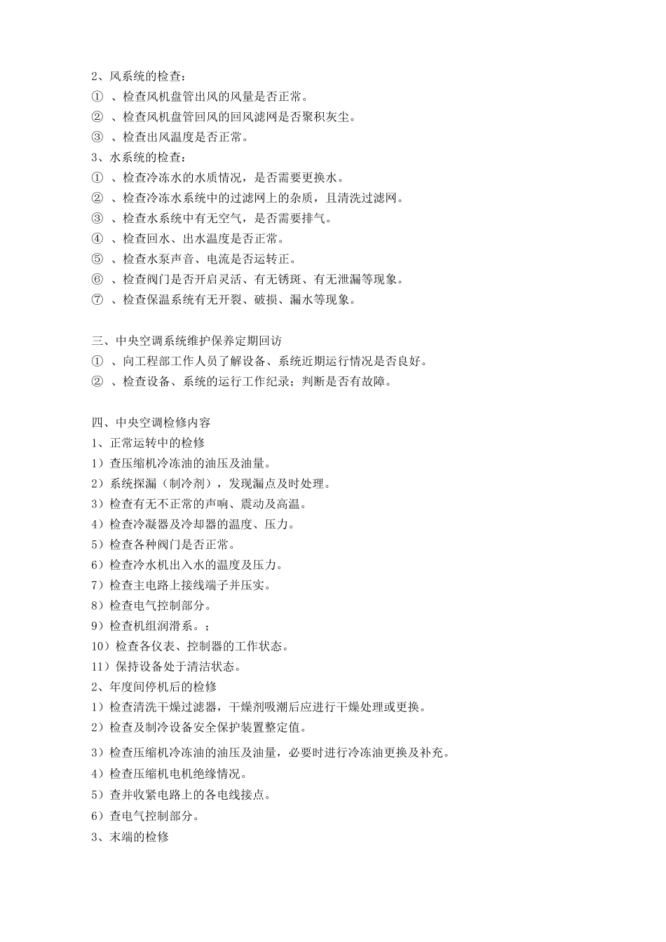 中央空调维修保养的主要保养项目报告_第2页