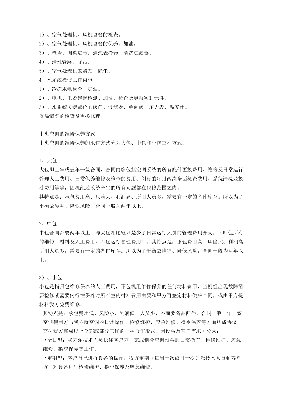 中央空调维修保养的主要保养项目报告_第3页