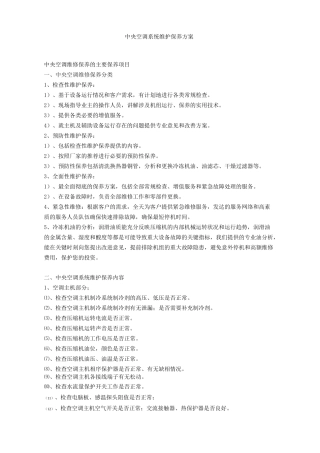 中央空调维修保养的主要保养项目报告