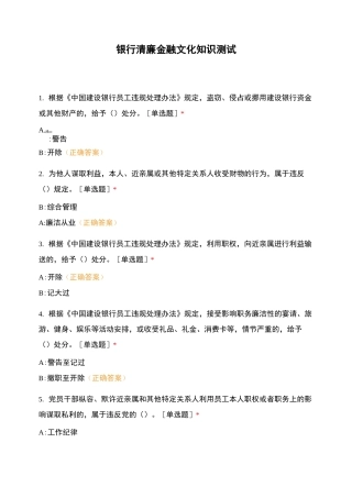 银行清廉金融文化知识测试