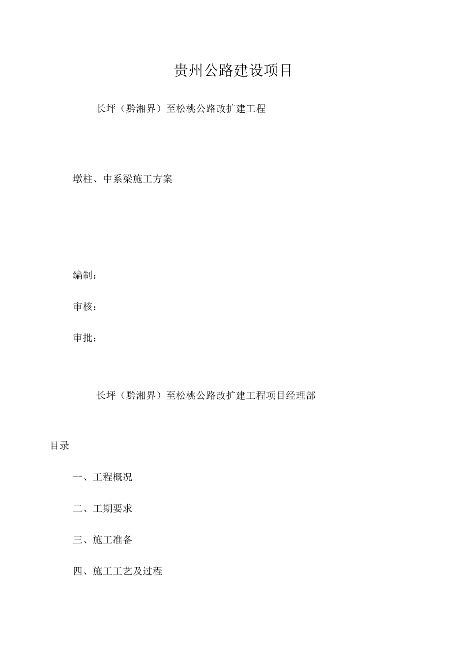 墩柱、中系梁施工方案_第1页