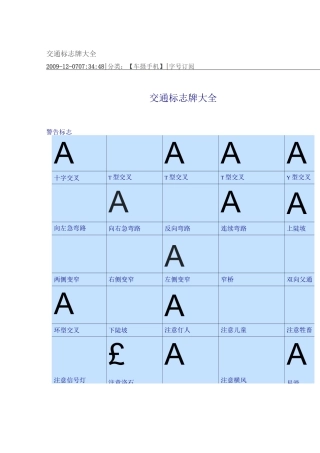 交通标志牌大全