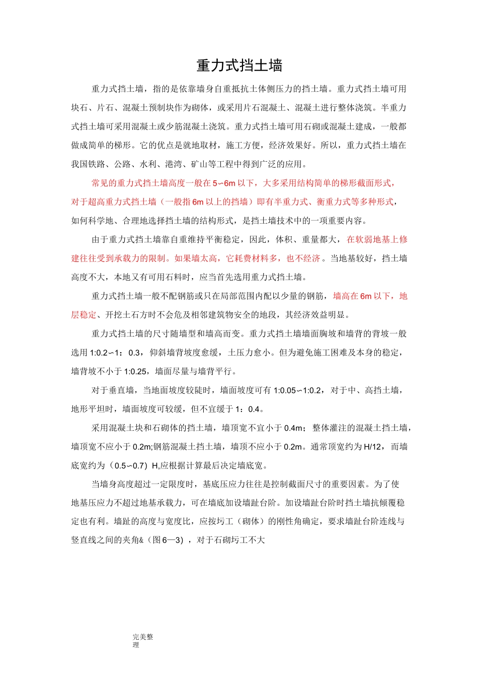 重力式挡土墙和衡重式挡土墙_第1页