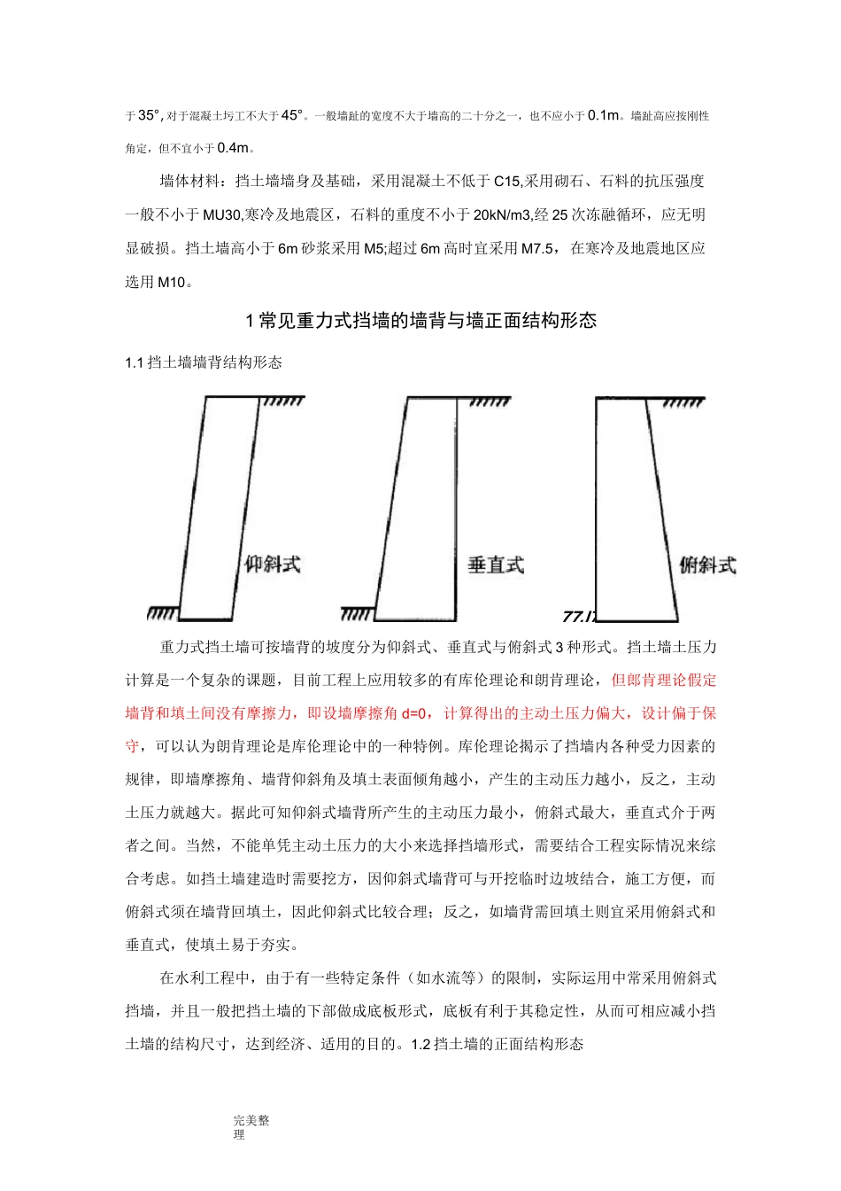 重力式挡土墙和衡重式挡土墙_第2页