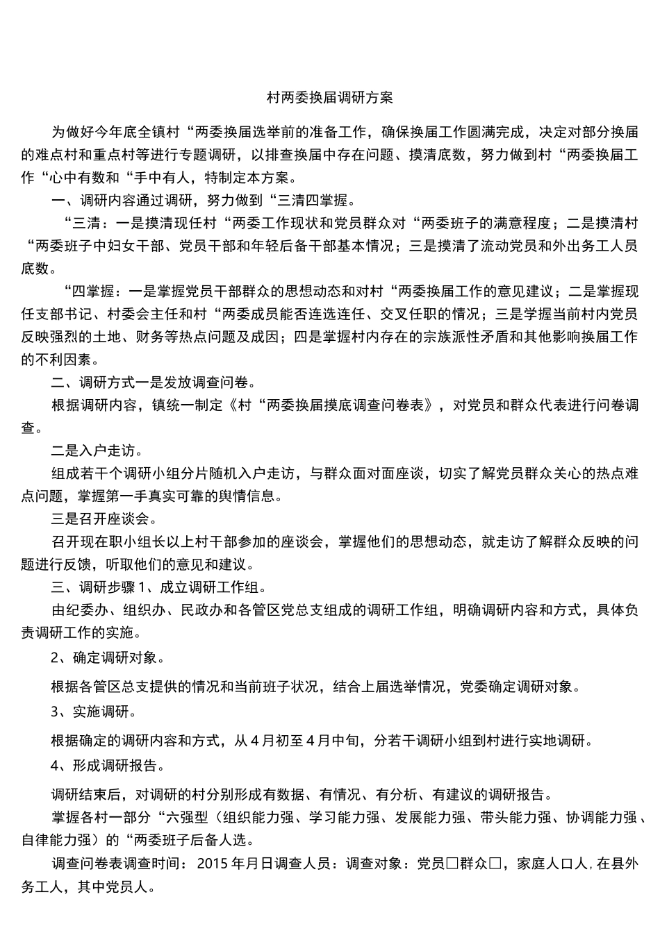 村两委换届调研方案_第1页