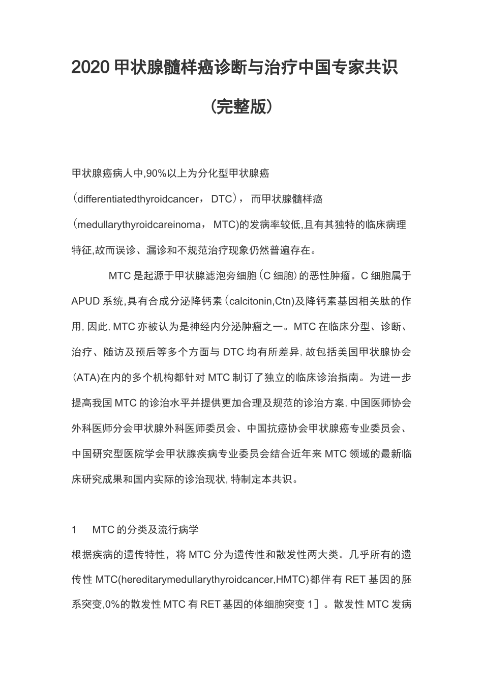 2020甲状腺髓样癌诊断与治疗中国专家共识(完整版)_第1页