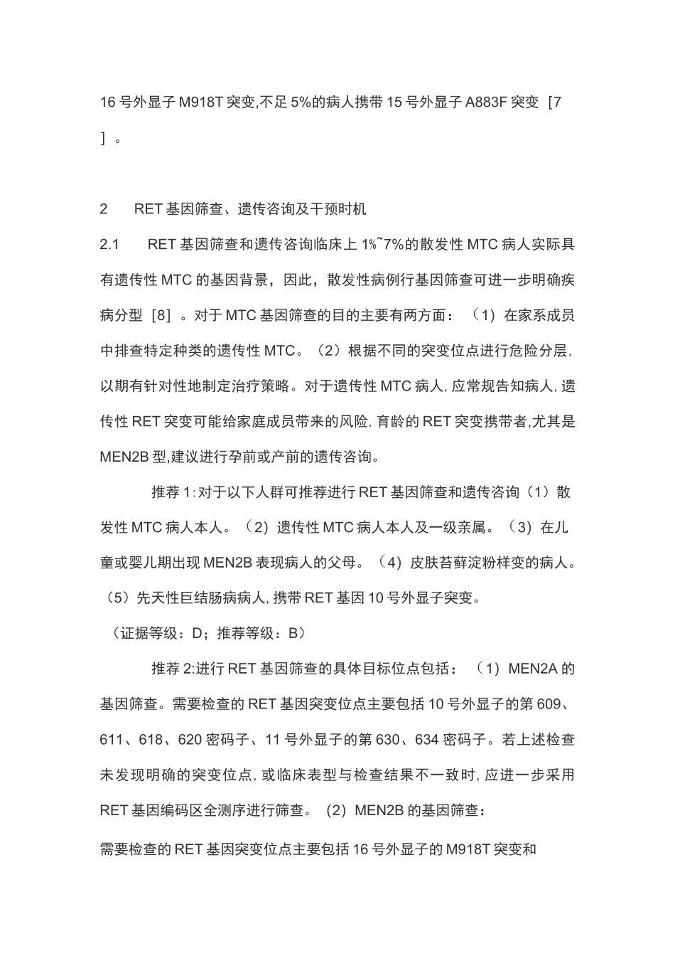 2020甲状腺髓样癌诊断与治疗中国专家共识(完整版)_第3页