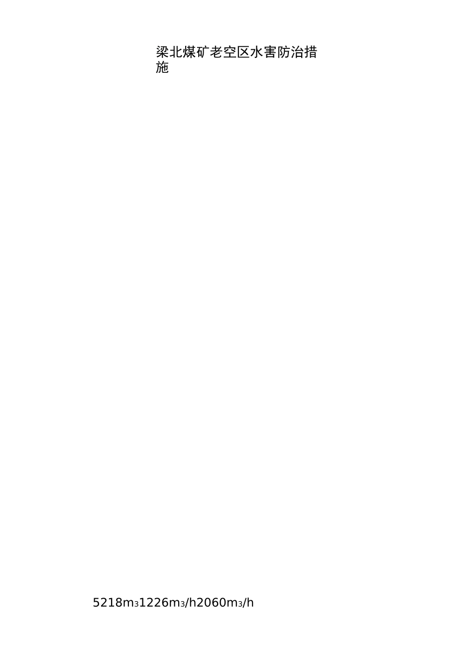 老空区水害防治措施_第2页