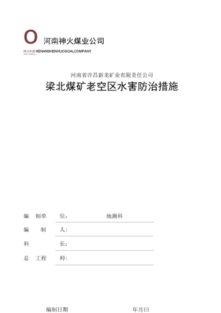 老空区水害防治措施