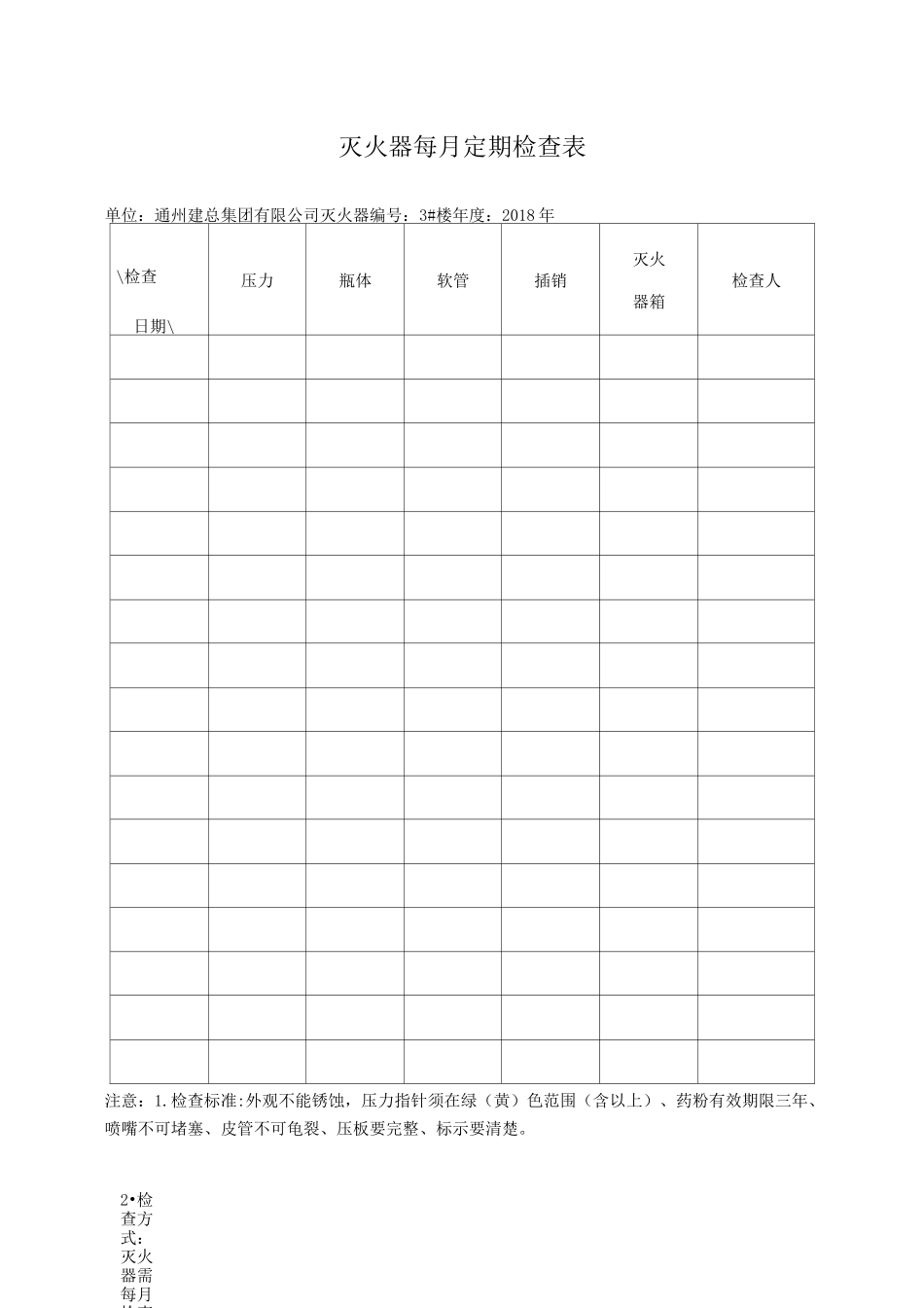 灭火器定期检查记录表_第1页