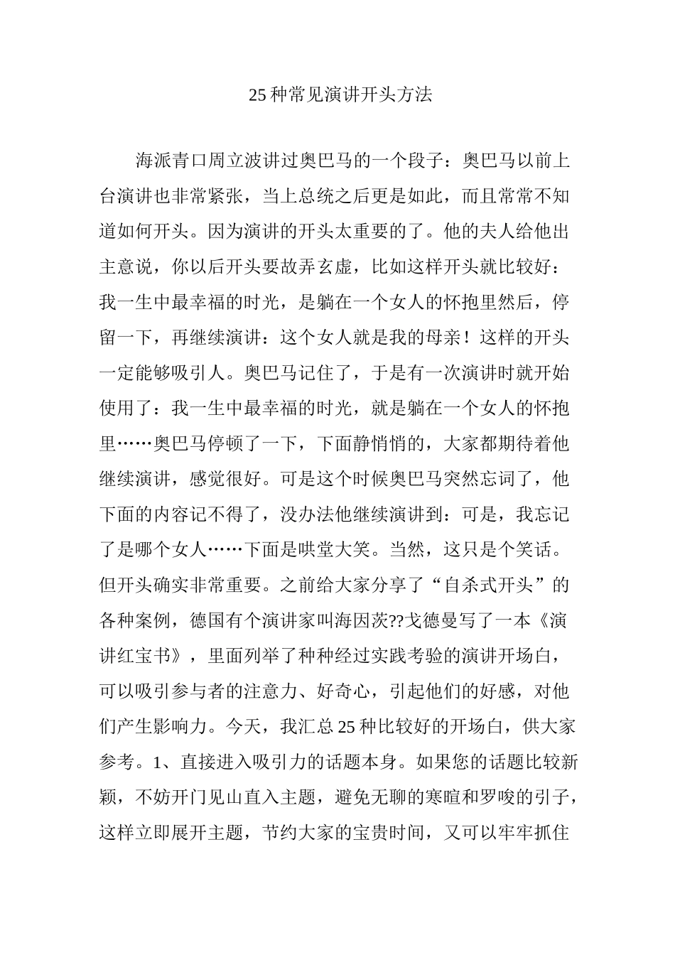 25种常见演讲开头方法_第1页