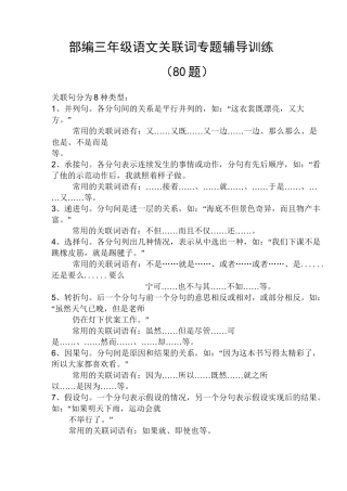 部编三年级语文关联词专题辅导训练(80题)
