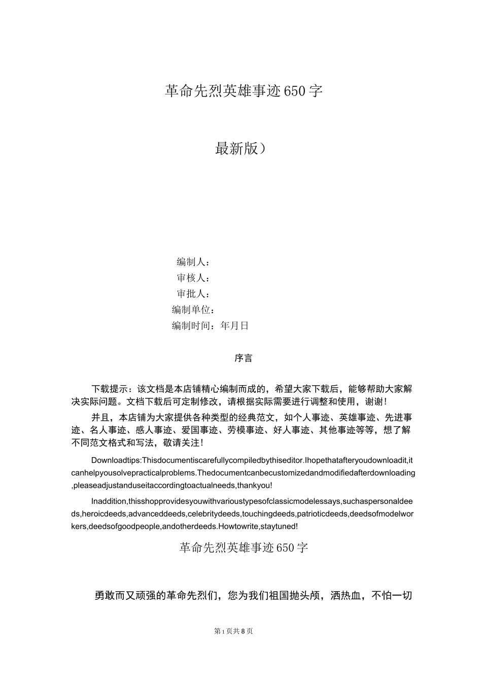 革命先烈英雄事迹650字_第1页