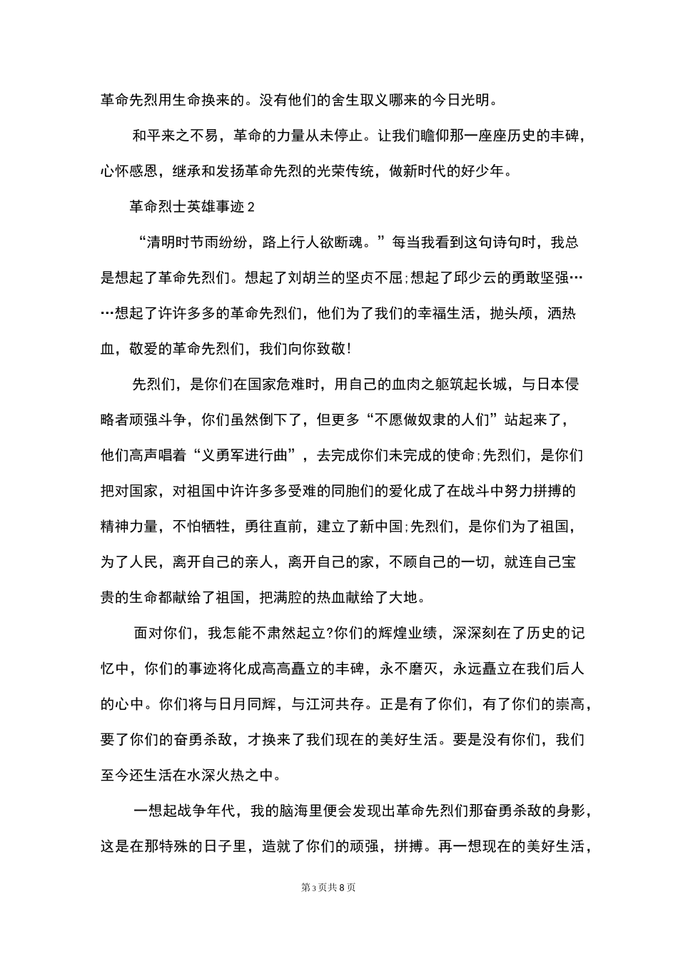 革命先烈英雄事迹650字_第3页