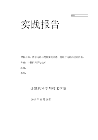 数字电路设计霓虹灯电路的设计