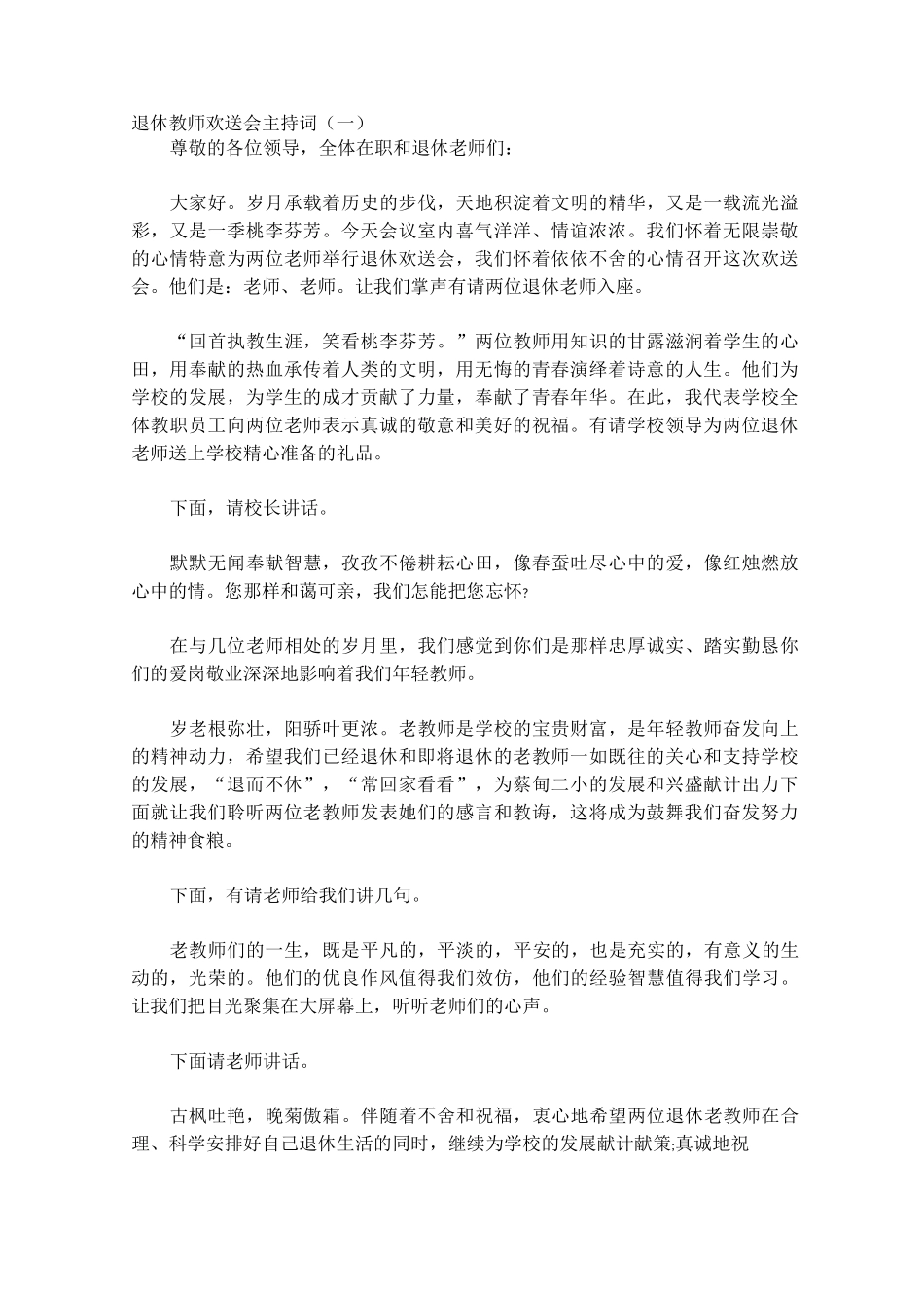 退休教师欢送会主持词1_第1页