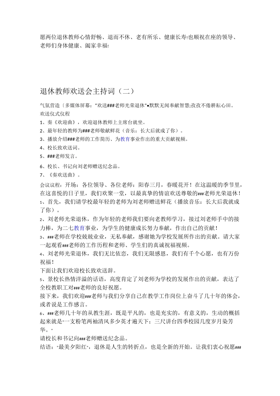 退休教师欢送会主持词1_第2页