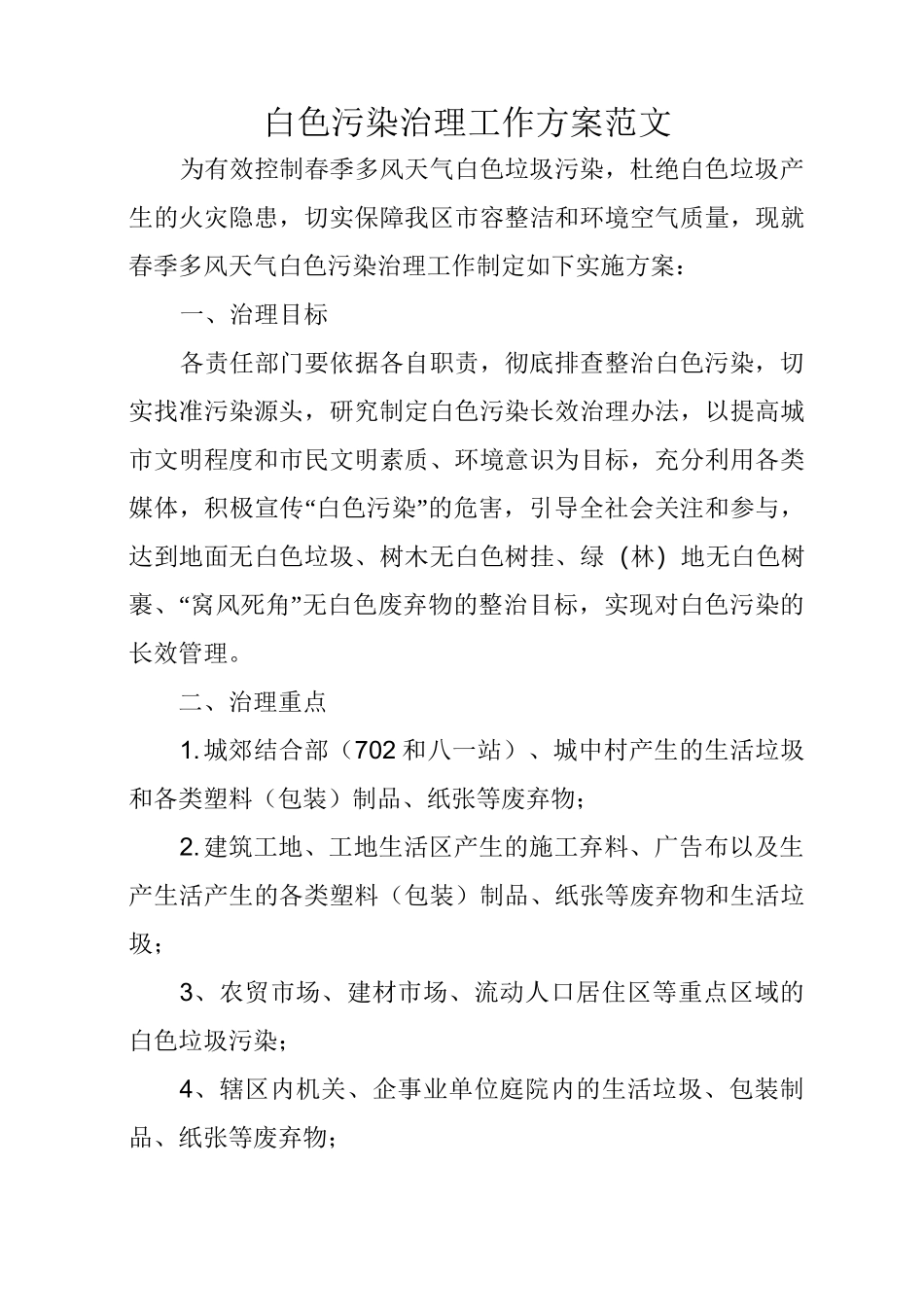 白色污染治理工作方案范文_第1页