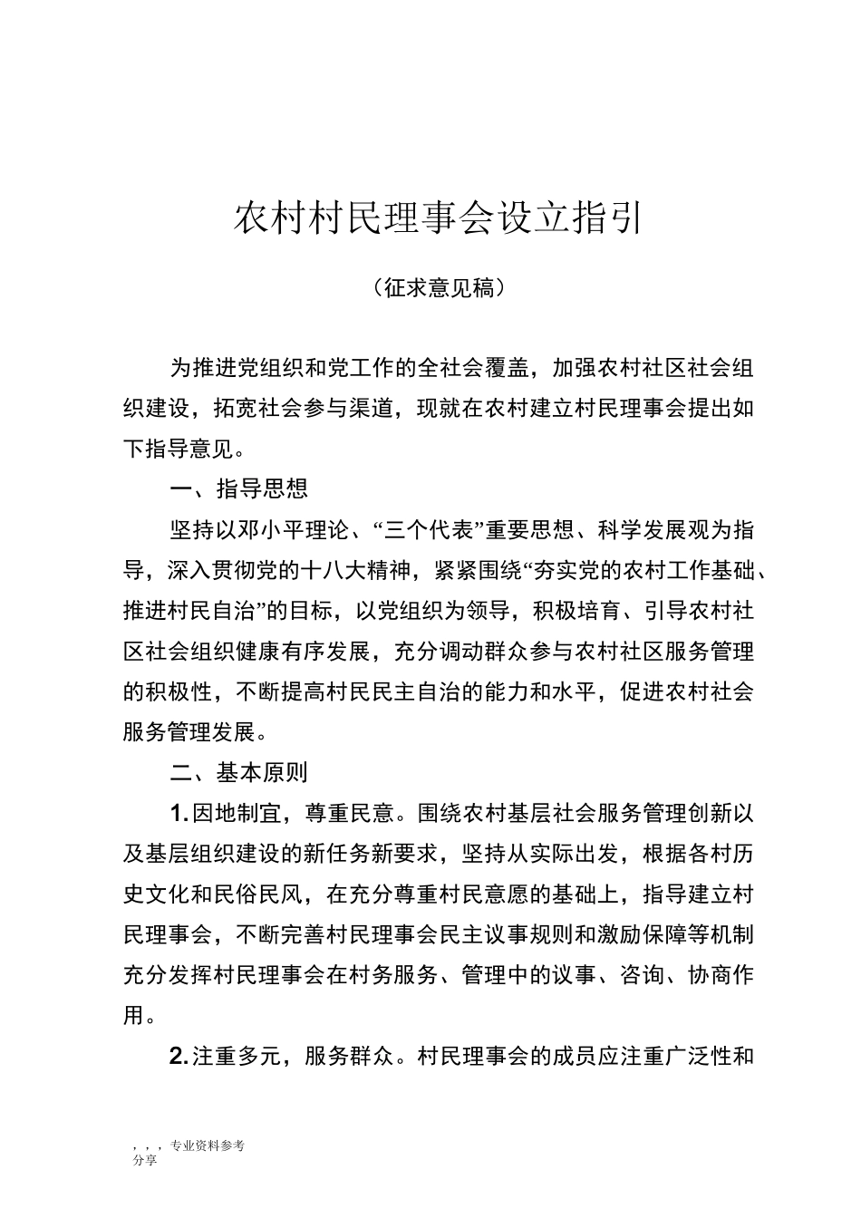 我国农村村民理事会设立指引_第1页