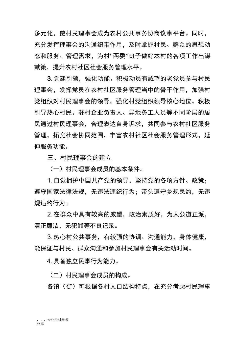 我国农村村民理事会设立指引_第2页