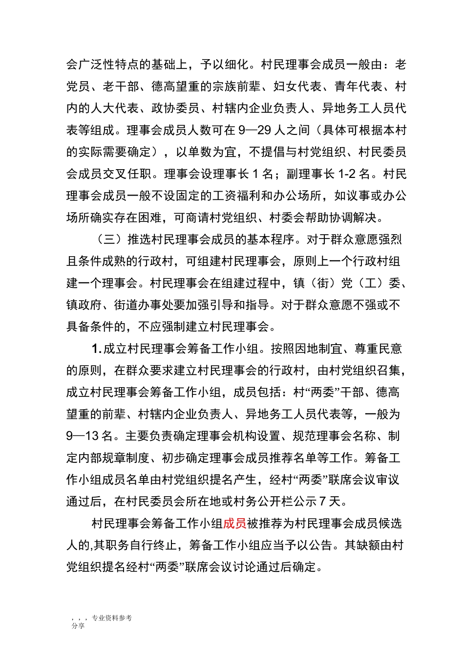 我国农村村民理事会设立指引_第3页
