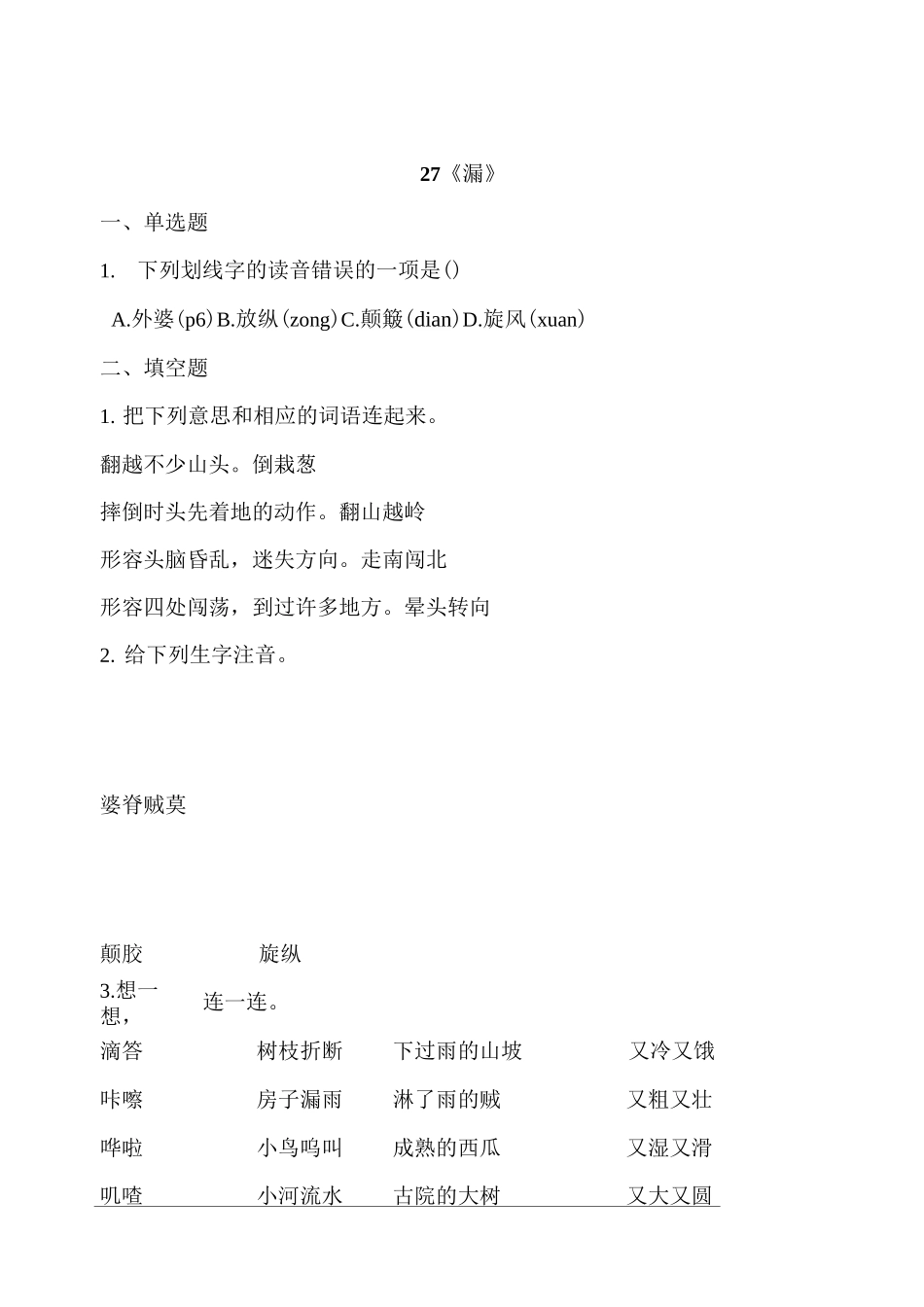 部编版三年级语文下册 27《漏》  同步习题(含答案)_第1页