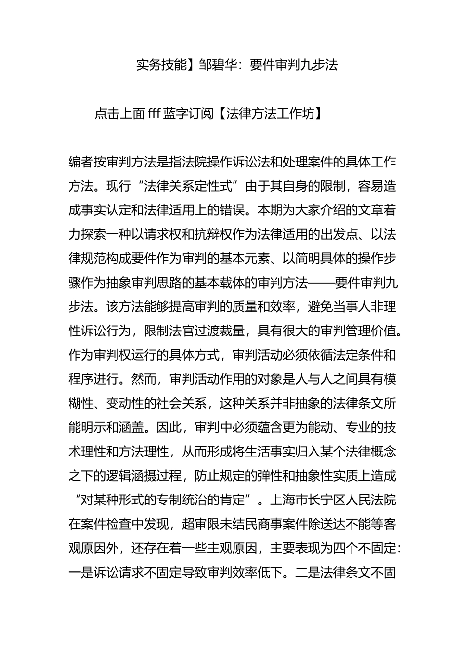 【实务技能】邹碧华：要件审判九步法_第1页