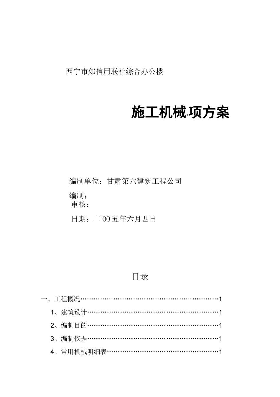 施工机械专项方案_第1页