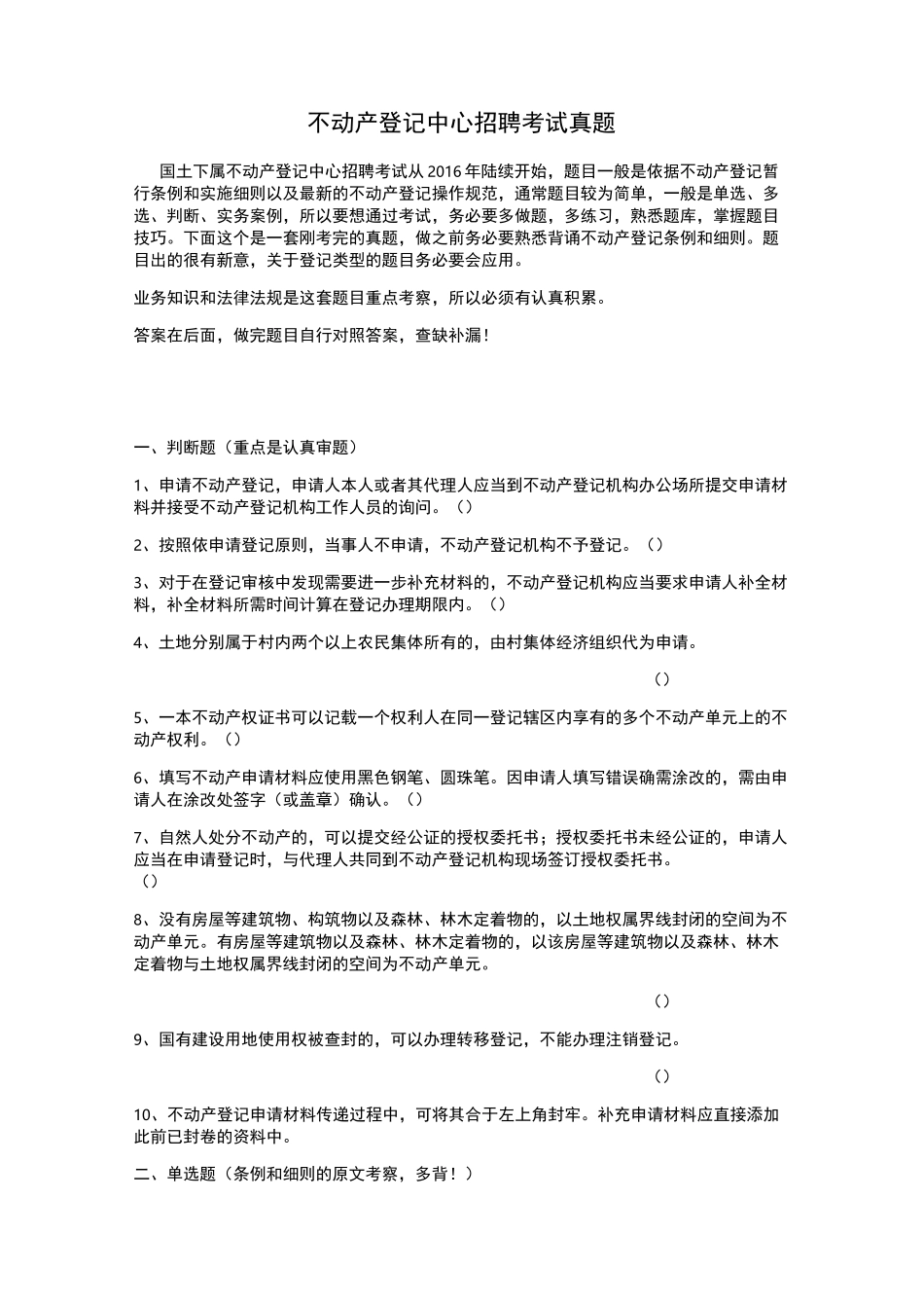不动产登记中心招聘考试试题库真题_第1页
