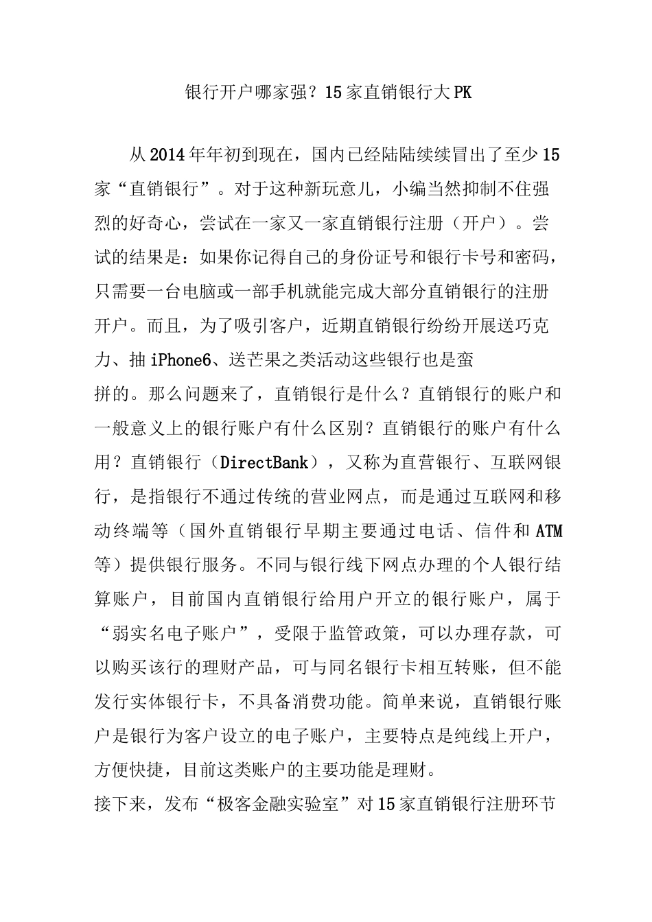 银行开户哪家强15家直销银行大pk_第1页