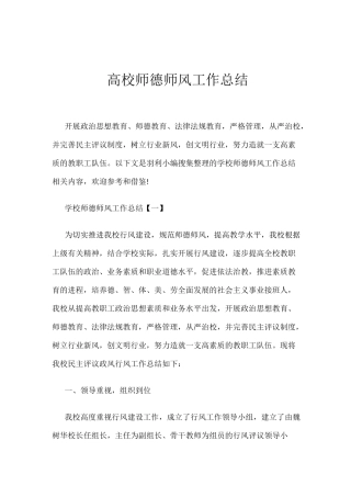 【推荐】高校师德师风工作总结