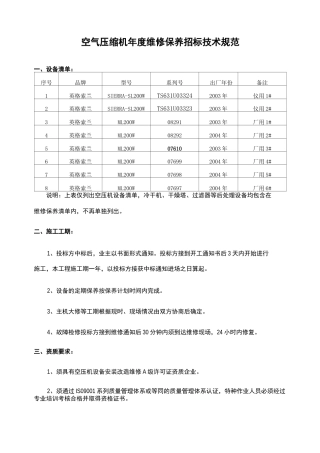 空气压缩机维修保养招标技术规范