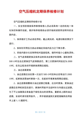 空气压缩机定期保养检修计划